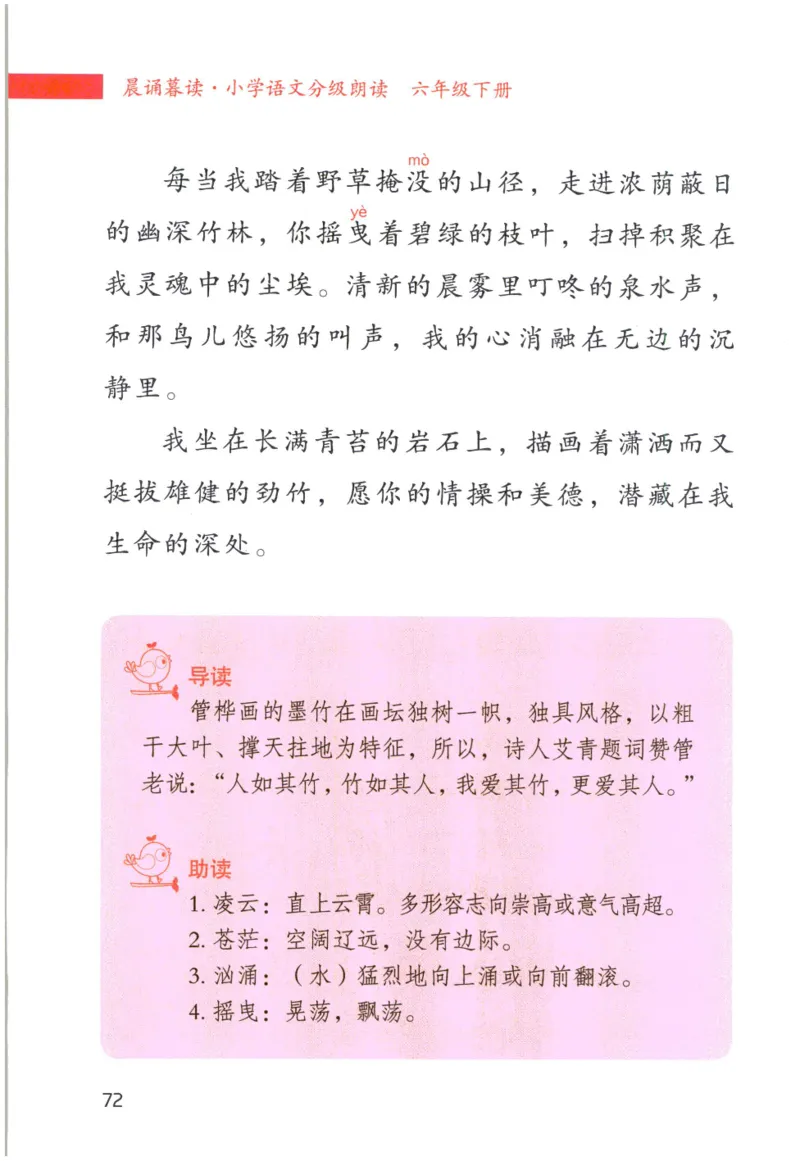 《晨诵暮读》6年级-下_一年级上下册资料_小学一年级学习资料-25年更新版_1-00、幼小衔接_幼小衔接每日晨读篇_1-5年级晨读读物_《晨诵暮读》1-6年级上下册