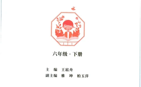 《晨诵暮读》6年级-下_一年级上下册资料_小学一年级学习资料-25年更新版_1-00、幼小衔接_幼小衔接每日晨读篇_1-5年级晨读读物_《晨诵暮读》1-6年级上下册