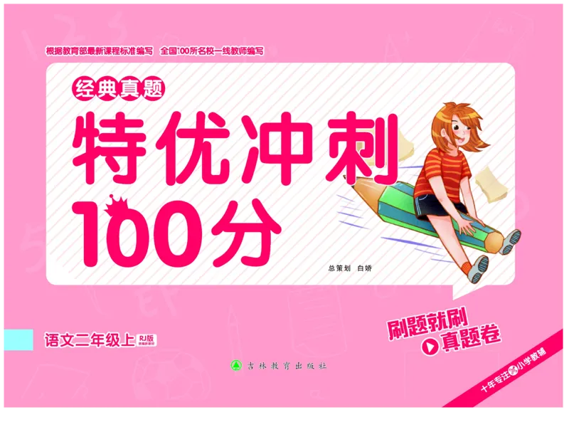 《特优冲刺100分》语文2年级上册（RJ)_二年级上下册资料_小学二年级学习资料-25年更新版_2-01、小学二年级语文上册_2-1-2、练习题、作业、试题、试卷_电子册类
