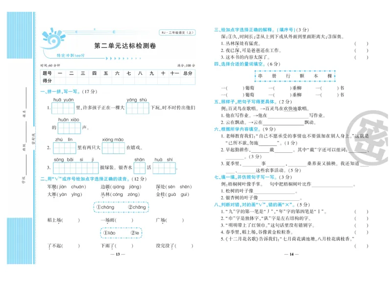 《特优冲刺100分》语文2年级上册（RJ)_二年级上下册资料_小学二年级学习资料-25年更新版_2-01、小学二年级语文上册_2-1-2、练习题、作业、试题、试卷_电子册类