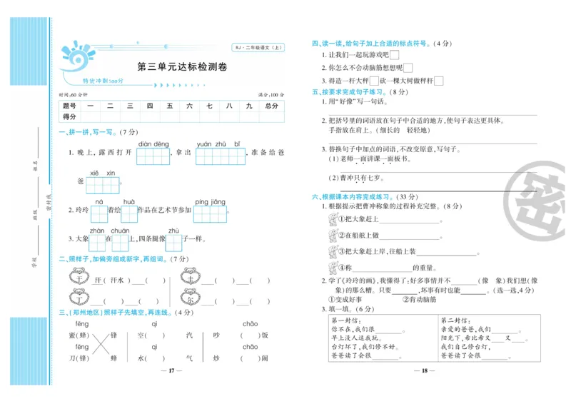 《特优冲刺100分》语文2年级上册（RJ)_二年级上下册资料_小学二年级学习资料-25年更新版_2-01、小学二年级语文上册_2-1-2、练习题、作业、试题、试卷_电子册类