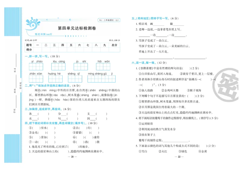 《特优冲刺100分》语文2年级上册（RJ)_二年级上下册资料_小学二年级学习资料-25年更新版_2-01、小学二年级语文上册_2-1-2、练习题、作业、试题、试卷_电子册类
