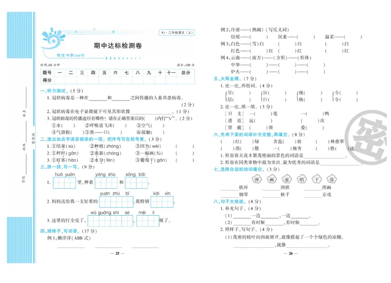 《特优冲刺100分》语文2年级上册（RJ)_二年级上下册资料_小学二年级学习资料-25年更新版_2-01、小学二年级语文上册_2-1-2、练习题、作业、试题、试卷_电子册类