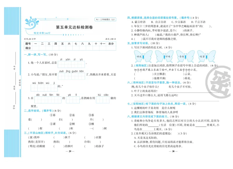 《特优冲刺100分》语文2年级上册（RJ)_二年级上下册资料_小学二年级学习资料-25年更新版_2-01、小学二年级语文上册_2-1-2、练习题、作业、试题、试卷_电子册类