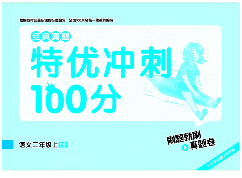 《特优冲刺100分》语文2年级上册（RJ)_二年级上下册资料_小学二年级学习资料-25年更新版_2-01、小学二年级语文上册_2-1-2、练习题、作业、试题、试卷_电子册类