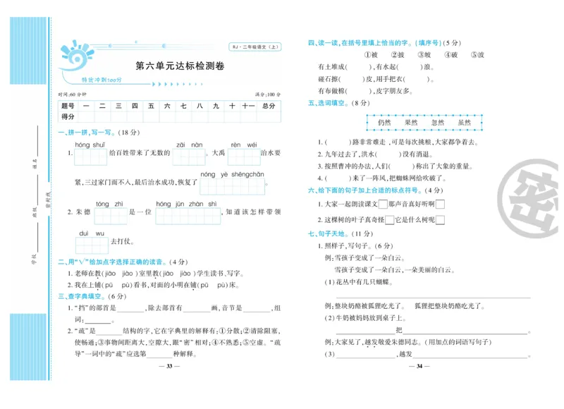 《特优冲刺100分》语文2年级上册（RJ)_二年级上下册资料_小学二年级学习资料-25年更新版_2-01、小学二年级语文上册_2-1-2、练习题、作业、试题、试卷_电子册类