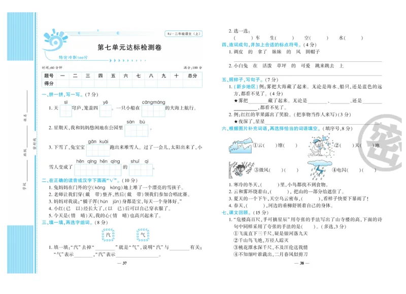 《特优冲刺100分》语文2年级上册（RJ)_二年级上下册资料_小学二年级学习资料-25年更新版_2-01、小学二年级语文上册_2-1-2、练习题、作业、试题、试卷_电子册类