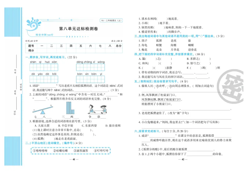 《特优冲刺100分》语文2年级上册（RJ)_二年级上下册资料_小学二年级学习资料-25年更新版_2-01、小学二年级语文上册_2-1-2、练习题、作业、试题、试卷_电子册类