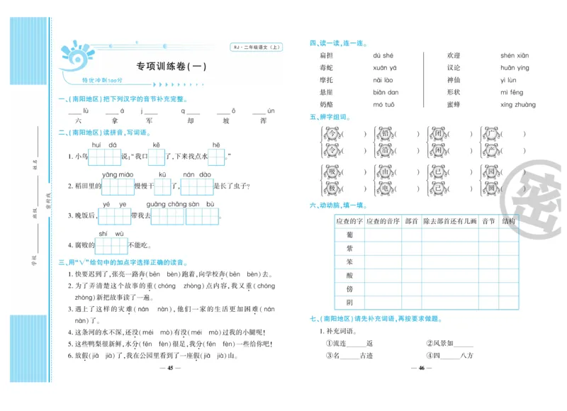 《特优冲刺100分》语文2年级上册（RJ)_二年级上下册资料_小学二年级学习资料-25年更新版_2-01、小学二年级语文上册_2-1-2、练习题、作业、试题、试卷_电子册类