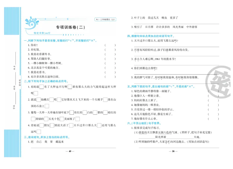 《特优冲刺100分》语文2年级上册（RJ)_二年级上下册资料_小学二年级学习资料-25年更新版_2-01、小学二年级语文上册_2-1-2、练习题、作业、试题、试卷_电子册类