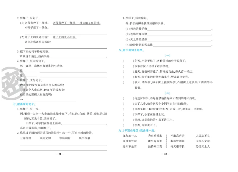 《特优冲刺100分》语文2年级上册（RJ)_二年级上下册资料_小学二年级学习资料-25年更新版_2-01、小学二年级语文上册_2-1-2、练习题、作业、试题、试卷_电子册类