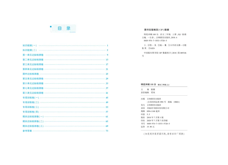 《特优冲刺100分》语文2年级上册（RJ)_二年级上下册资料_小学二年级学习资料-25年更新版_2-01、小学二年级语文上册_2-1-2、练习题、作业、试题、试卷_电子册类