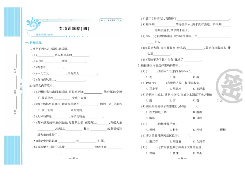 《特优冲刺100分》语文2年级上册（RJ)_二年级上下册资料_小学二年级学习资料-25年更新版_2-01、小学二年级语文上册_2-1-2、练习题、作业、试题、试卷_电子册类
