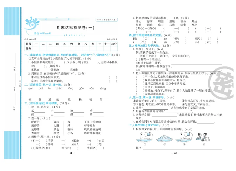 《特优冲刺100分》语文2年级上册（RJ)_二年级上下册资料_小学二年级学习资料-25年更新版_2-01、小学二年级语文上册_2-1-2、练习题、作业、试题、试卷_电子册类