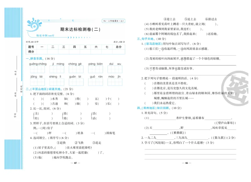 《特优冲刺100分》语文2年级上册（RJ)_二年级上下册资料_小学二年级学习资料-25年更新版_2-01、小学二年级语文上册_2-1-2、练习题、作业、试题、试卷_电子册类