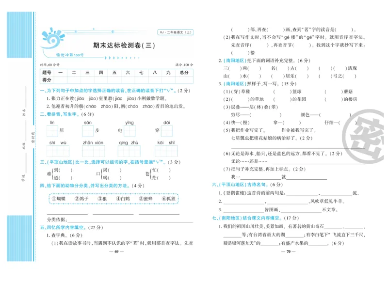 《特优冲刺100分》语文2年级上册（RJ)_二年级上下册资料_小学二年级学习资料-25年更新版_2-01、小学二年级语文上册_2-1-2、练习题、作业、试题、试卷_电子册类