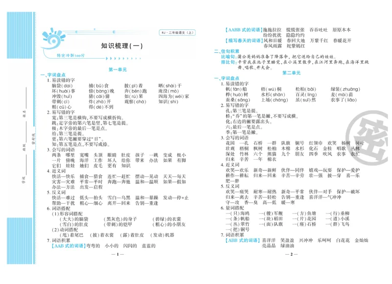 《特优冲刺100分》语文2年级上册（RJ)_二年级上下册资料_小学二年级学习资料-25年更新版_2-01、小学二年级语文上册_2-1-2、练习题、作业、试题、试卷_电子册类