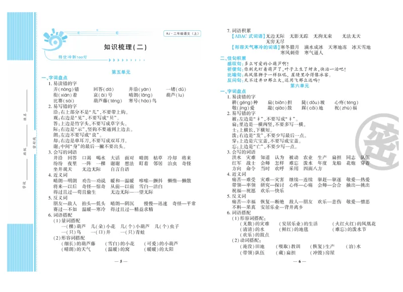 《特优冲刺100分》语文2年级上册（RJ)_二年级上下册资料_小学二年级学习资料-25年更新版_2-01、小学二年级语文上册_2-1-2、练习题、作业、试题、试卷_电子册类
