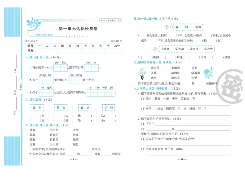 《特优冲刺100分》语文2年级上册（RJ)_二年级上下册资料_小学二年级学习资料-25年更新版_2-01、小学二年级语文上册_2-1-2、练习题、作业、试题、试卷_电子册类