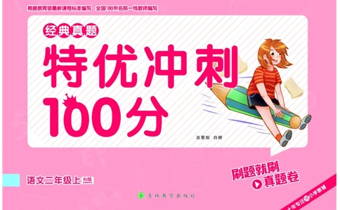 《特优冲刺100分》语文2年级上册（RJ)_二年级上下册资料_小学二年级学习资料-25年更新版_2-01、小学二年级语文上册_2-1-2、练习题、作业、试题、试卷_电子册类