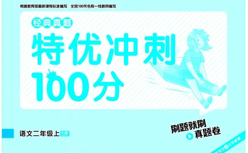 《特优冲刺100分》语文2年级上册（RJ)_二年级上下册资料_小学二年级学习资料-25年更新版_2-01、小学二年级语文上册_2-1-2、练习题、作业、试题、试卷_电子册类