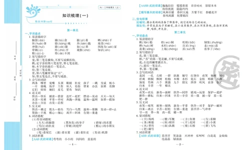 《特优冲刺100分》语文2年级上册（RJ)_二年级上下册资料_小学二年级学习资料-25年更新版_2-01、小学二年级语文上册_2-1-2、练习题、作业、试题、试卷_电子册类