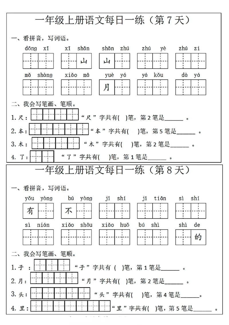 一年级(语文)每日一练_一年级上下册资料_一年级上册小红书同款资料_一年级上册资料