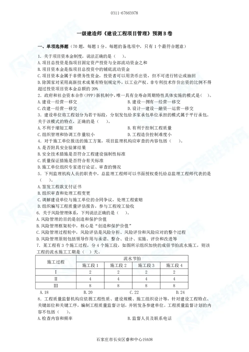 2025一建管理预测B卷题目_2026年一级建造师_2026年一建管理_2025年一建管理SVIP_05-考前密训✿央企特训✿机构普押_18-管理《预测AB卷》大微RS_讲义
