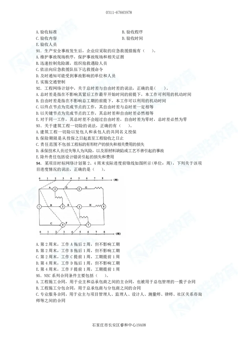 2025一建管理预测B卷题目_2026年一级建造师_2026年一建管理_2025年一建管理SVIP_05-考前密训✿央企特训✿机构普押_18-管理《预测AB卷》大微RS_讲义