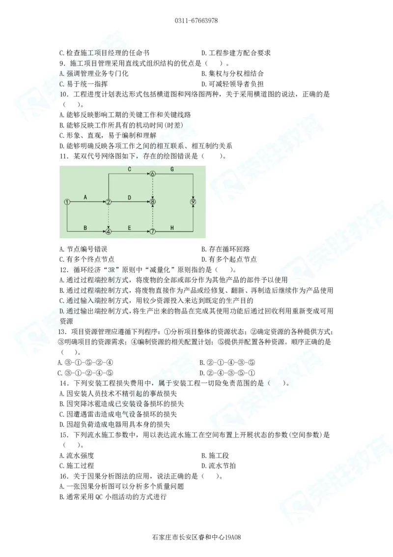 2025一建管理预测B卷题目_2026年一级建造师_2026年一建管理_2025年一建管理SVIP_05-考前密训✿央企特训✿机构普押_18-管理《预测AB卷》大微RS_讲义