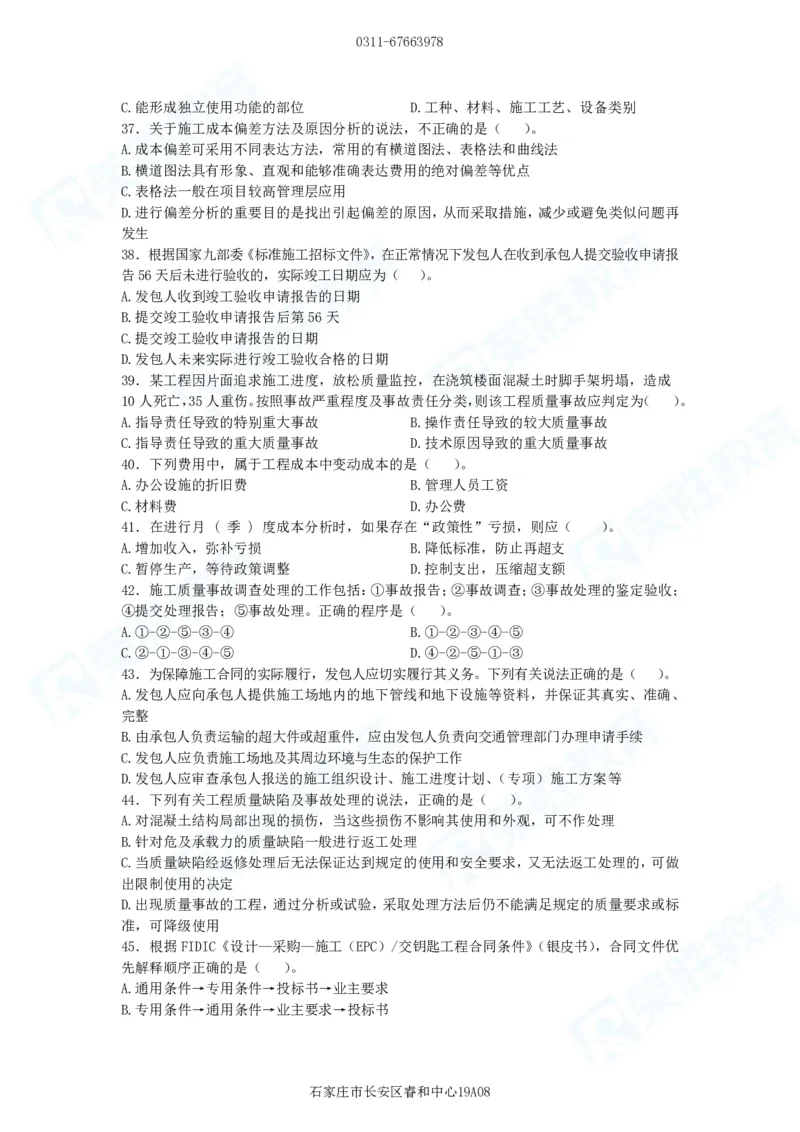 2025一建管理预测B卷题目_2026年一级建造师_2026年一建管理_2025年一建管理SVIP_05-考前密训✿央企特训✿机构普押_18-管理《预测AB卷》大微RS_讲义