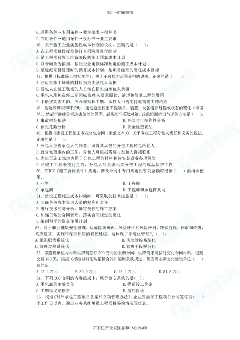 2025一建管理预测B卷题目_2026年一级建造师_2026年一建管理_2025年一建管理SVIP_05-考前密训✿央企特训✿机构普押_18-管理《预测AB卷》大微RS_讲义