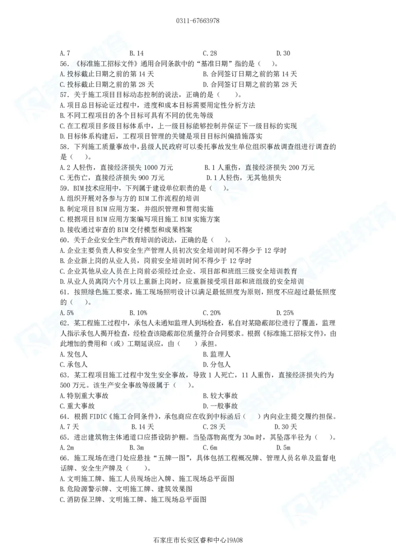 2025一建管理预测B卷题目_2026年一级建造师_2026年一建管理_2025年一建管理SVIP_05-考前密训✿央企特训✿机构普押_18-管理《预测AB卷》大微RS_讲义