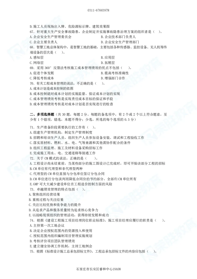 2025一建管理预测B卷题目_2026年一级建造师_2026年一建管理_2025年一建管理SVIP_05-考前密训✿央企特训✿机构普押_18-管理《预测AB卷》大微RS_讲义