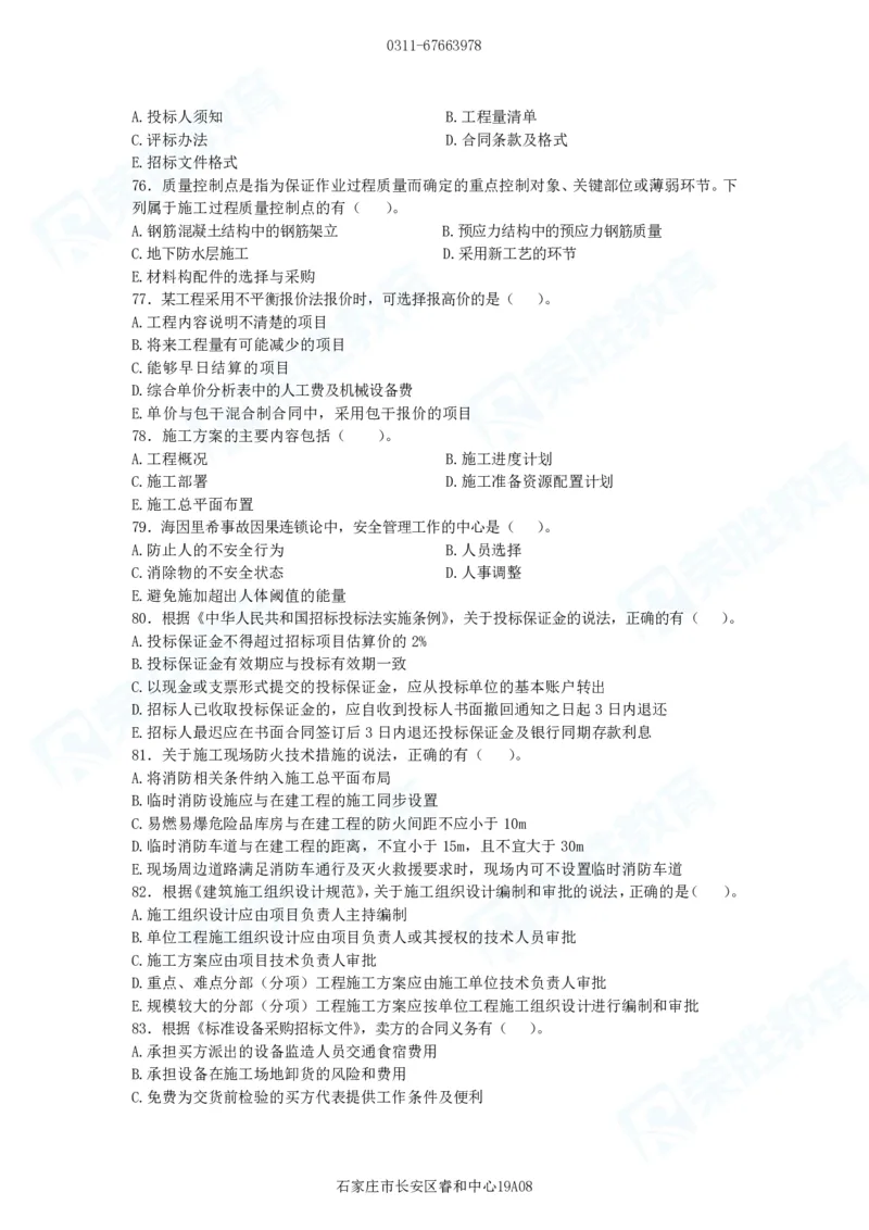 2025一建管理预测B卷题目_2026年一级建造师_2026年一建管理_2025年一建管理SVIP_05-考前密训✿央企特训✿机构普押_18-管理《预测AB卷》大微RS_讲义