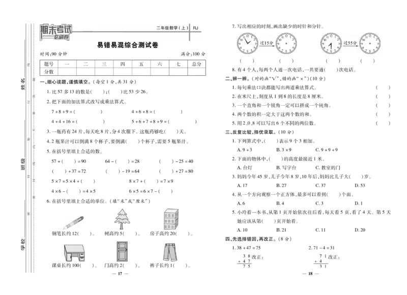 《期末夺冠必刷卷》数学2年级上册（RJ）_二年级上下册资料_小学二年级学习资料-25年更新版_2-03、小学二年级数学上册_2-3-2、练习题、作业、试题、试卷_人教版_电子册类