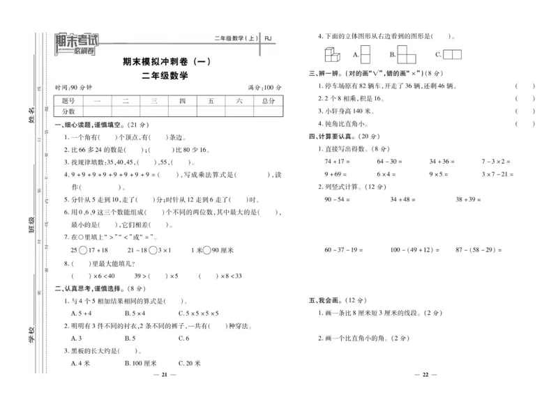 《期末夺冠必刷卷》数学2年级上册（RJ）_二年级上下册资料_小学二年级学习资料-25年更新版_2-03、小学二年级数学上册_2-3-2、练习题、作业、试题、试卷_人教版_电子册类