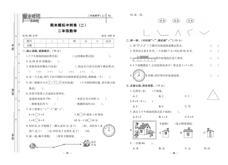 《期末夺冠必刷卷》数学2年级上册（RJ）_二年级上下册资料_小学二年级学习资料-25年更新版_2-03、小学二年级数学上册_2-3-2、练习题、作业、试题、试卷_人教版_电子册类