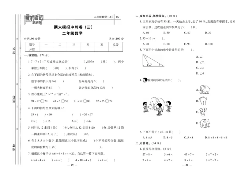 《期末夺冠必刷卷》数学2年级上册（RJ）_二年级上下册资料_小学二年级学习资料-25年更新版_2-03、小学二年级数学上册_2-3-2、练习题、作业、试题、试卷_人教版_电子册类