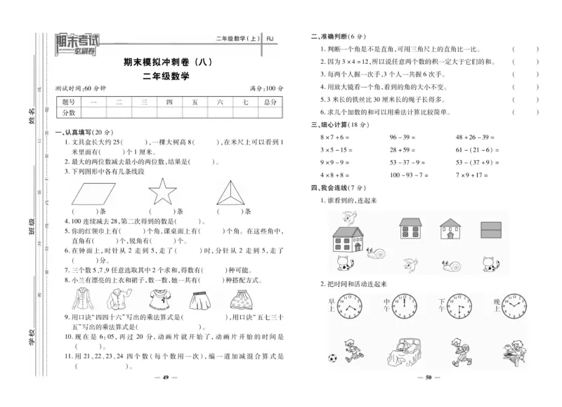 《期末夺冠必刷卷》数学2年级上册（RJ）_二年级上下册资料_小学二年级学习资料-25年更新版_2-03、小学二年级数学上册_2-3-2、练习题、作业、试题、试卷_人教版_电子册类