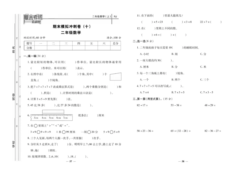 《期末夺冠必刷卷》数学2年级上册（RJ）_二年级上下册资料_小学二年级学习资料-25年更新版_2-03、小学二年级数学上册_2-3-2、练习题、作业、试题、试卷_人教版_电子册类
