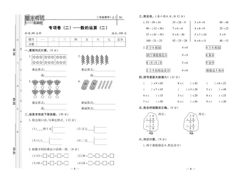 《期末夺冠必刷卷》数学2年级上册（RJ）_二年级上下册资料_小学二年级学习资料-25年更新版_2-03、小学二年级数学上册_2-3-2、练习题、作业、试题、试卷_人教版_电子册类