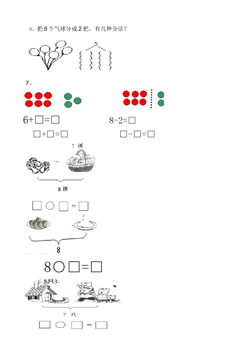 一年级数学解决&ldquo;看图列算式&rdquo;问题的几种类型_一年级上下册资料_小学一年级学习资料-25年更新版_1-03、小学一年级数学上册_人教版_01、知识汇总