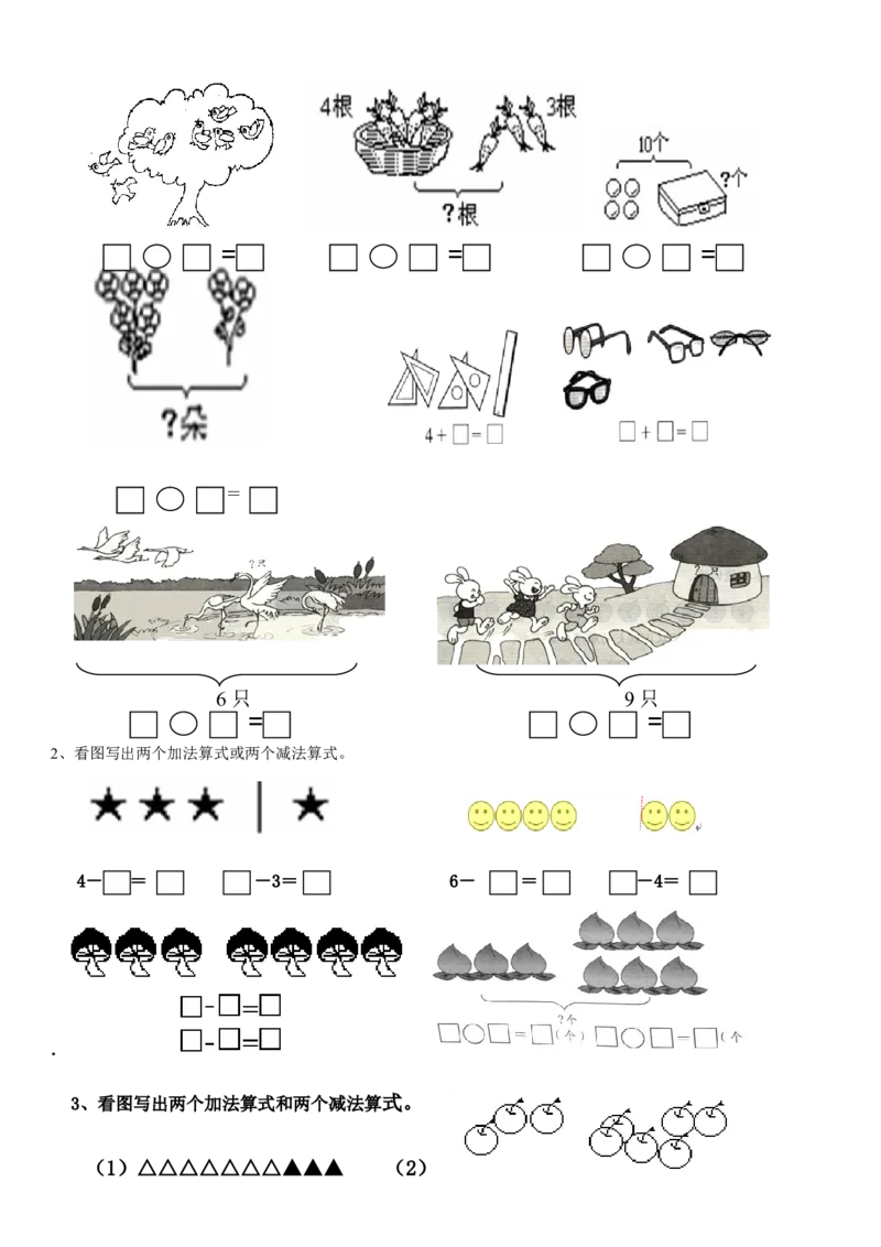 一年级数学解决&ldquo;看图列算式&rdquo;问题的几种类型_一年级上下册资料_小学一年级学习资料-25年更新版_1-03、小学一年级数学上册_人教版_01、知识汇总