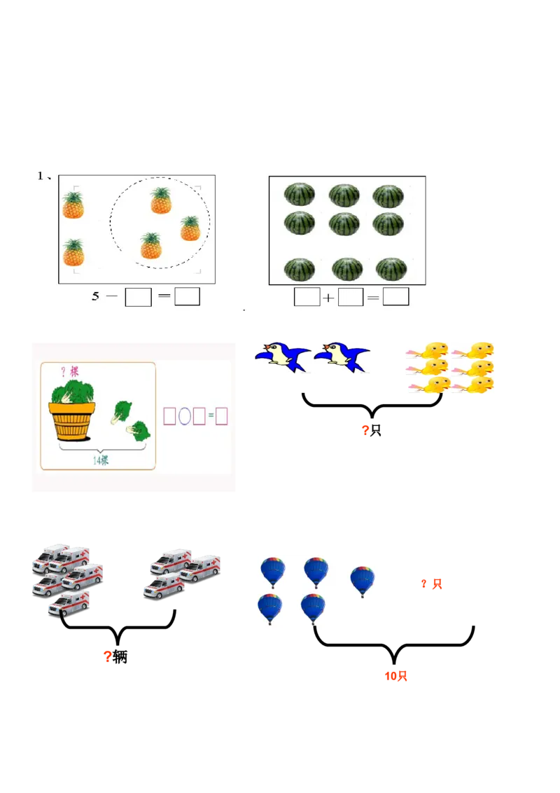 一年级数学解决&ldquo;看图列算式&rdquo;问题的几种类型_一年级上下册资料_小学一年级学习资料-25年更新版_1-03、小学一年级数学上册_人教版_01、知识汇总