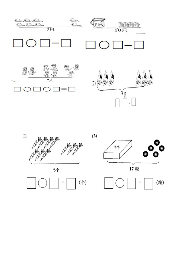 一年级数学解决&ldquo;看图列算式&rdquo;问题的几种类型_一年级上下册资料_小学一年级学习资料-25年更新版_1-03、小学一年级数学上册_人教版_01、知识汇总