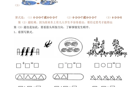 一年级数学解决&ldquo;看图列算式&rdquo;问题的几种类型_一年级上下册资料_小学一年级学习资料-25年更新版_1-03、小学一年级数学上册_人教版_01、知识汇总