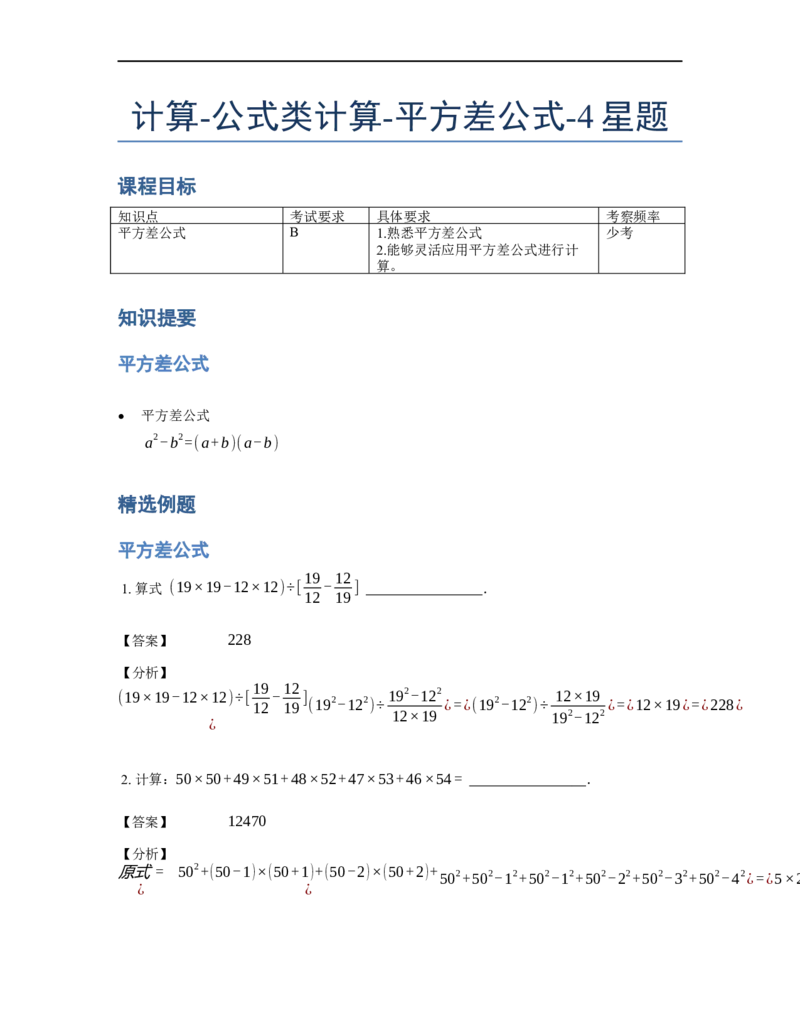 《计算》公式类平方差公式-4星题（含详解）全国通用版_小学数学母题大全一二三四五六年级上下册一题多解题母题解_《公式类计算》（含详解）