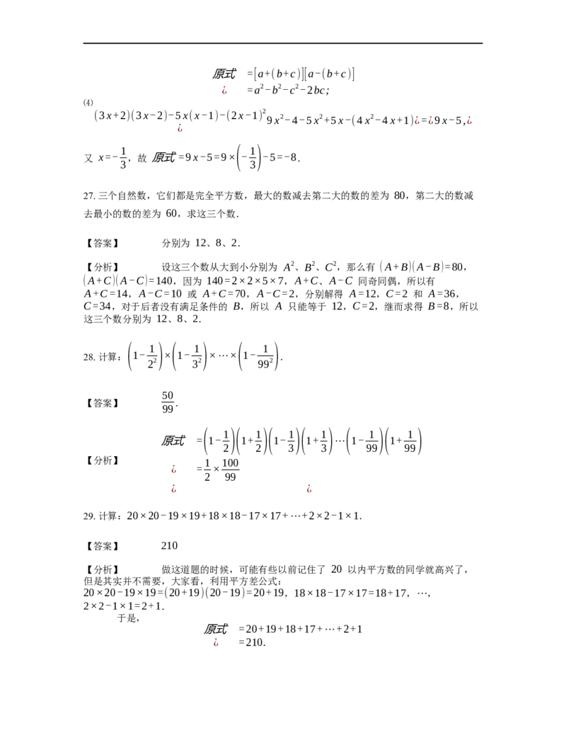 《计算》公式类平方差公式-4星题（含详解）全国通用版_小学数学母题大全一二三四五六年级上下册一题多解题母题解_《公式类计算》（含详解）
