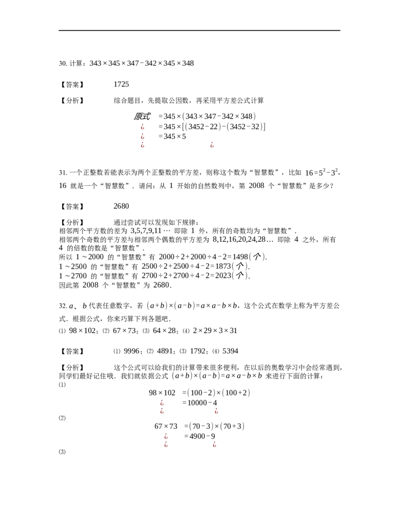 《计算》公式类平方差公式-4星题（含详解）全国通用版_小学数学母题大全一二三四五六年级上下册一题多解题母题解_《公式类计算》（含详解）